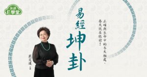 【旅讀E學堂】嚴定暹老師：坤卦(系列四)