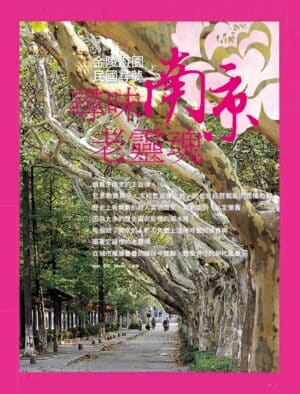 旅讀⟪封面故事⟫014期【電子版】尋味南京老靈魂