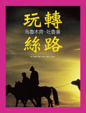 旅讀⟪封面故事⟫018期【電子版】玩轉絲路