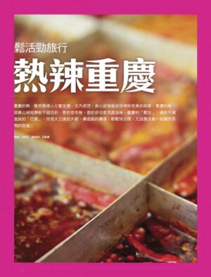 旅讀⟪封面故事⟫020期【電子版】熱辣重慶