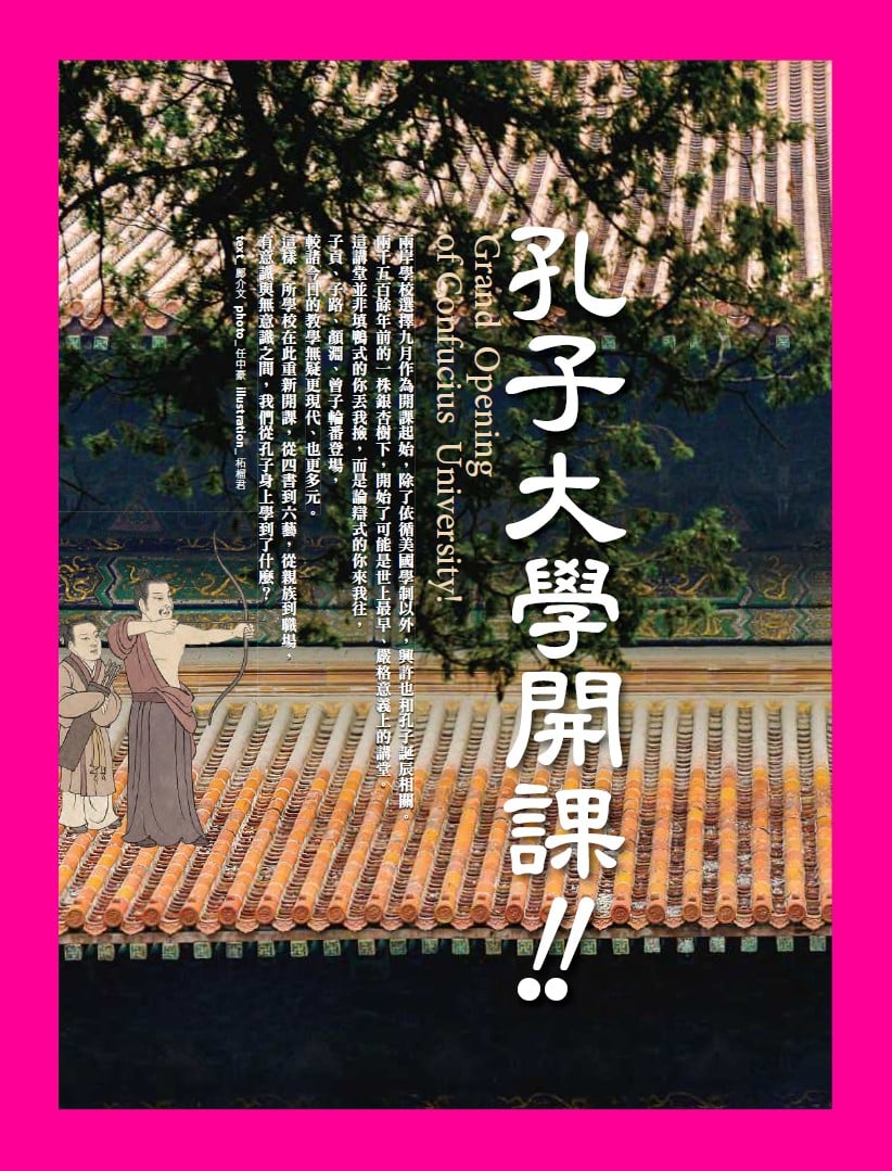旅讀⟪封面故事⟫031期【電子版】孔子大學開課囉_R2L-031-40-70n75-91