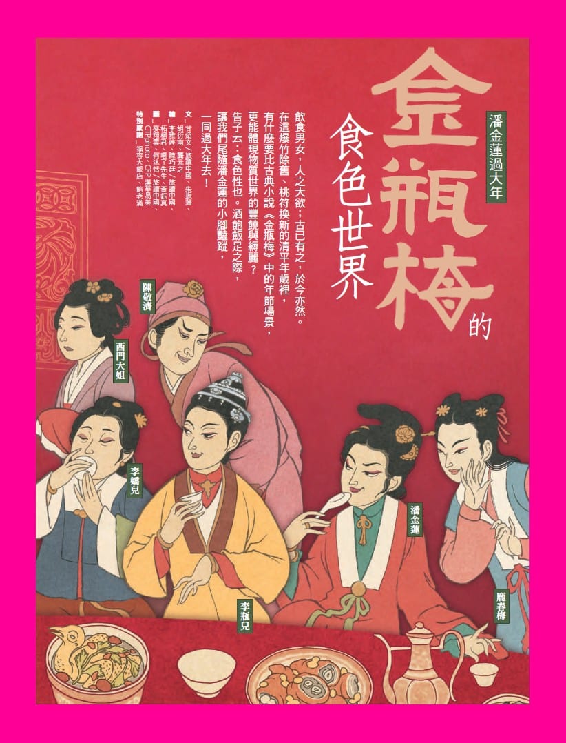 旅讀⟪封面故事⟫048期【電子版】金瓶梅的食色世界
