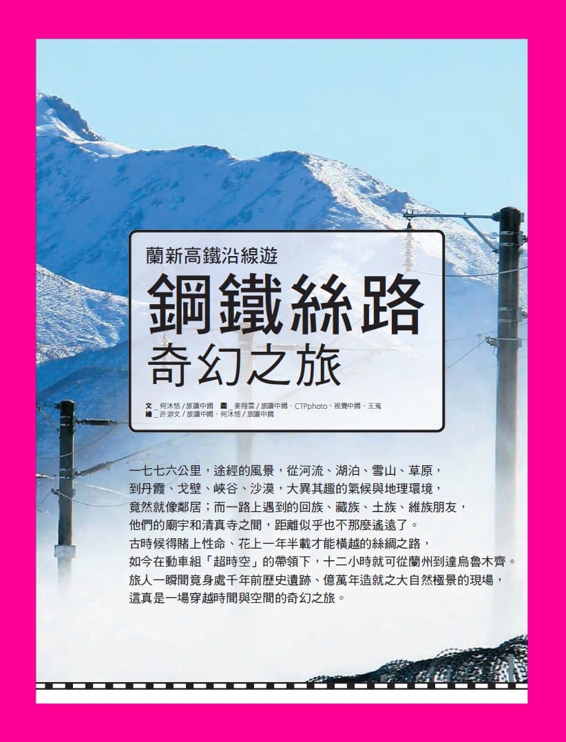 旅讀⟪封面故事⟫055期【電子版】蘭新高鐵沿線遊─鋼鐵絲路奇幻之旅