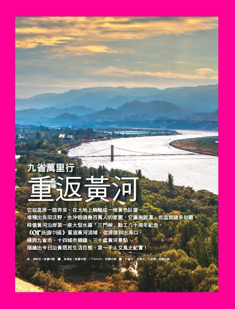 旅讀⟪封面故事⟫060期【電子版】重返黃河