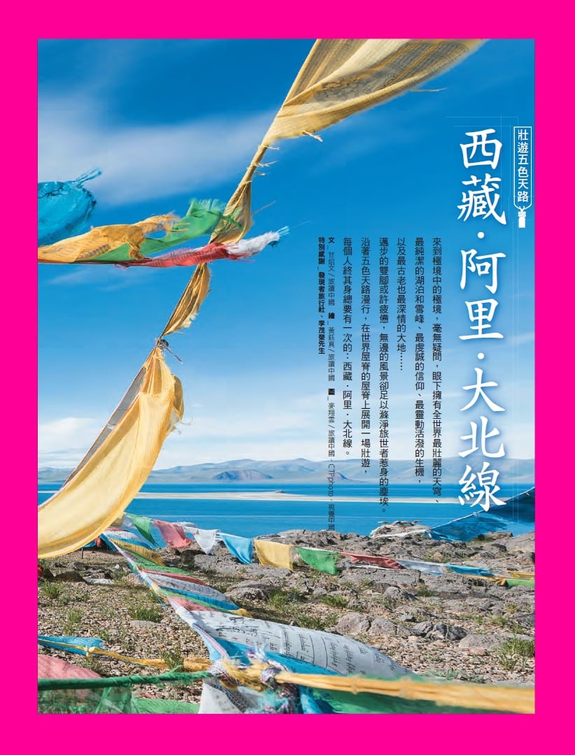 旅讀⟪封面故事⟫061期【電子版】西藏‧阿里‧大北線