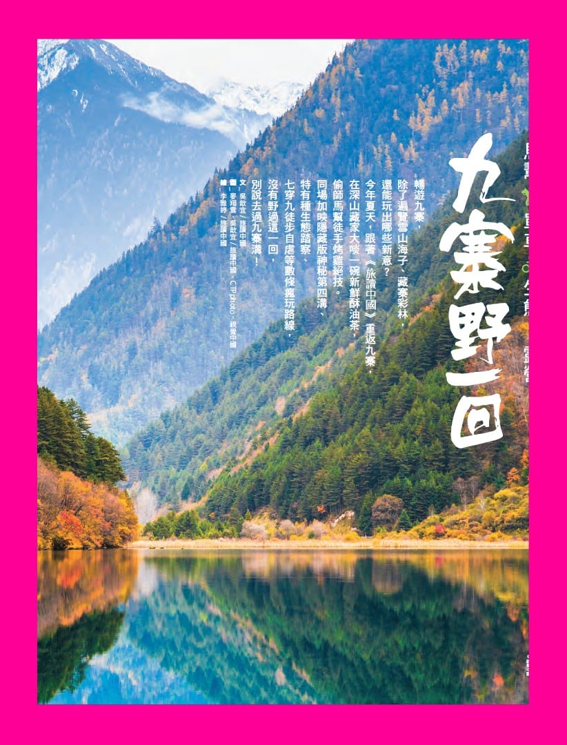 旅讀⟪封面故事⟫064期【電子版】九寨野一回