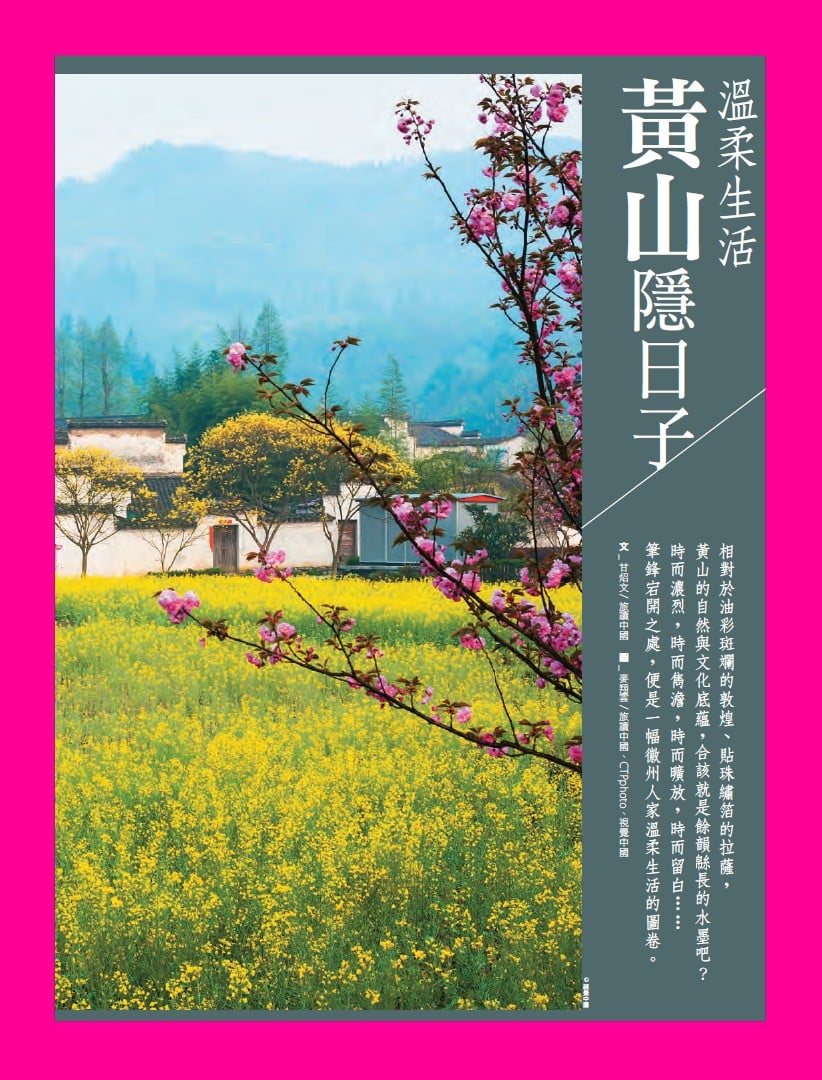 旅讀⟪封面故事⟫066期【電子版】黃山隱日子