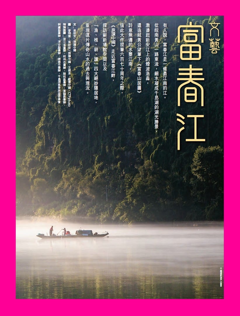 旅讀⟪封面故事⟫067期【電子版】文藝富春江