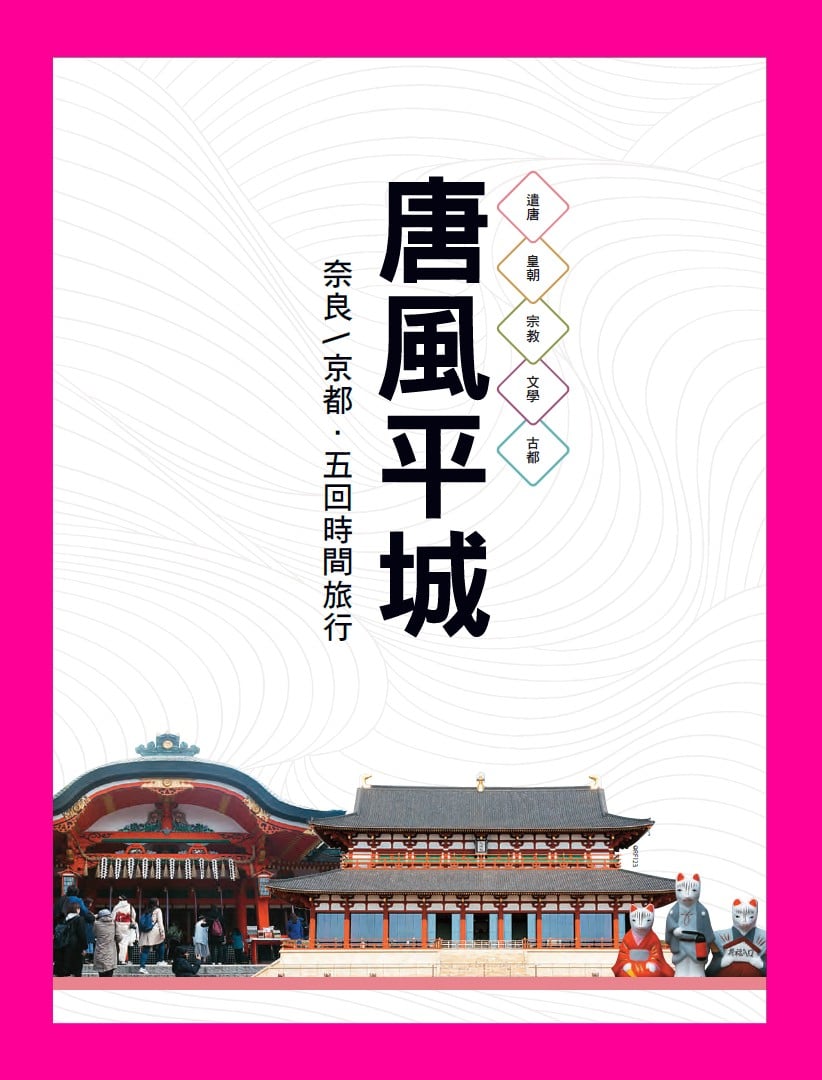 旅讀⟪封面故事⟫073期【電子版】奈良─京都‧五回時間旅行