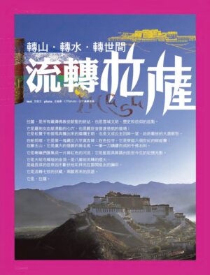 旅讀⟪封面故事⟫016期【電子版】流轉拉薩