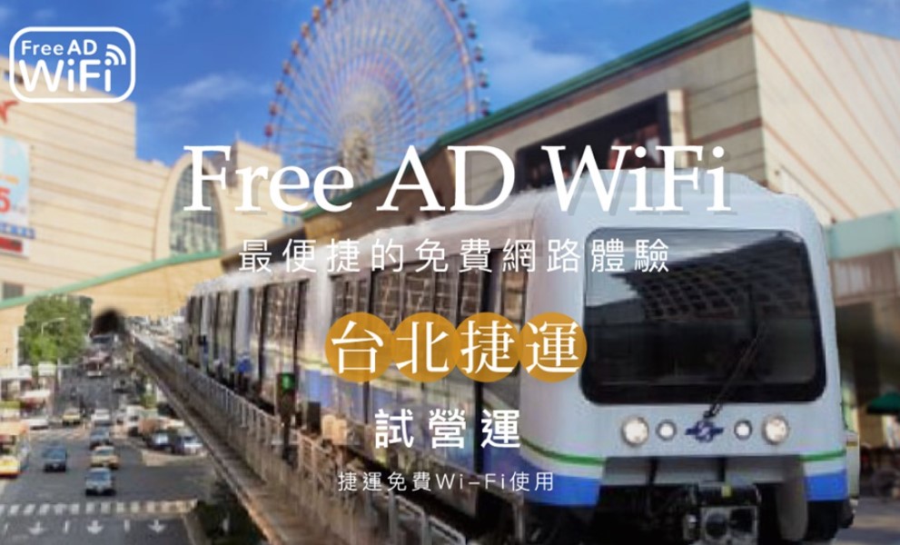 【旅讀早安】北捷穩定wifi不是夢