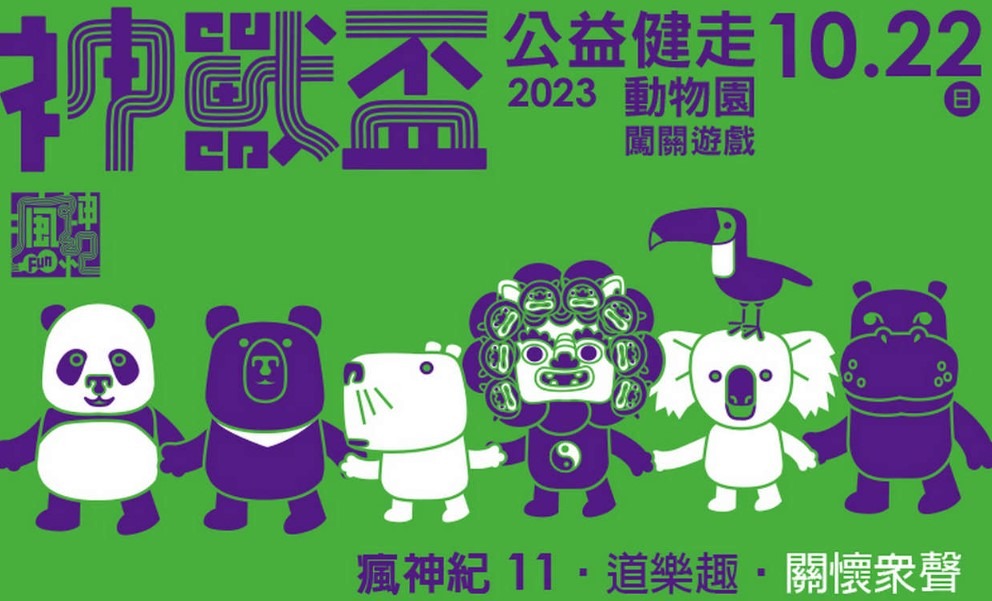 動物園闖關健走超慢跑！10月22日一同來木柵揮灑汗水做公益！