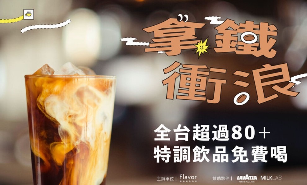 今夏最強「跑咖」計畫！Flavor風格美食指南《拿鐵衝浪》計畫開催