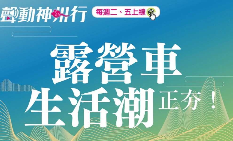 【聲動神州行】新生活提案：不買房買露營車、永遠在路上！