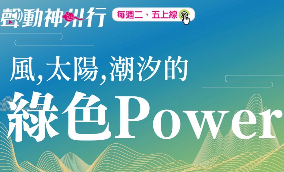 【聲動神州行】大陸2025綠電占比拚達33% 開啟低碳電力市場