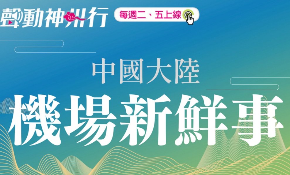 【聲動神州行】疫情後一定要去的北京大興國際機場等六個新的大陸機場