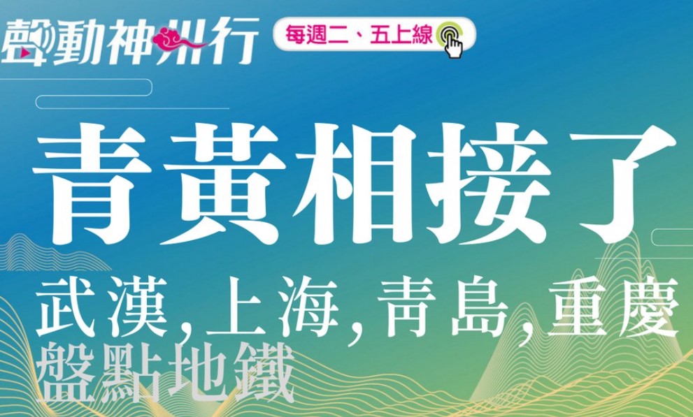 【聲動神州行】不練地鐵跑酷，上海磁浮列車、青島海底地鐵就帶你上天遁地