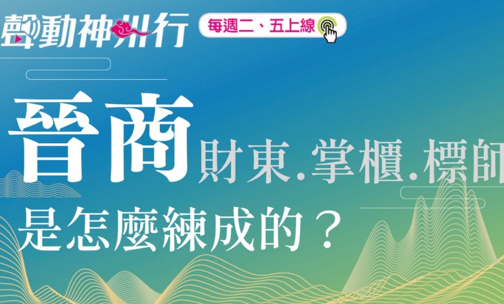 【聲動神州行】晉商成功之道：喬家大院喬致庸、日升昌票號雷履泰