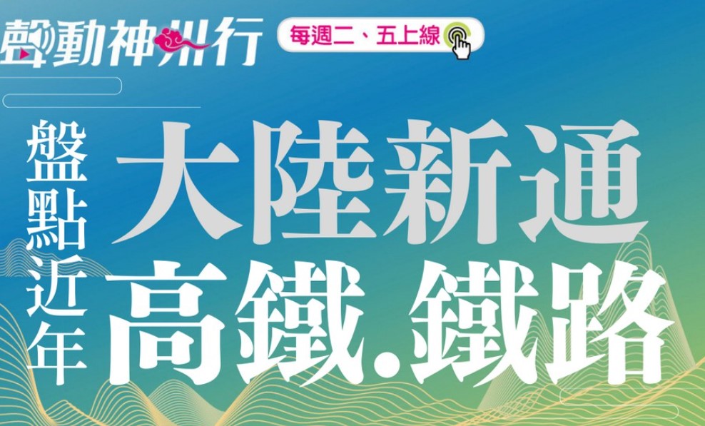 【聲動神州行】基建狂魔大陸高鐵建設不停，十縱十橫千里之路一日還