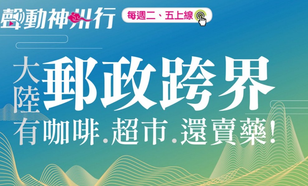 【聲動神州行】打卡網紅郵局，大陸郵局多角化經營，賣咖啡、開超市、還賣藥，及孤獨！