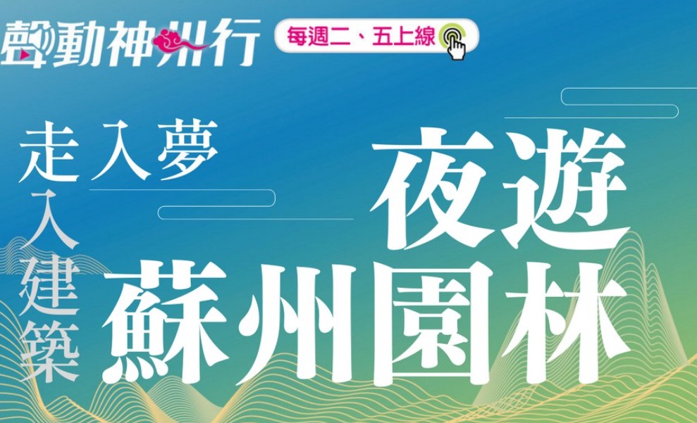 【聲動神州行】走入建築、走入夢~夜遊蘇州園林