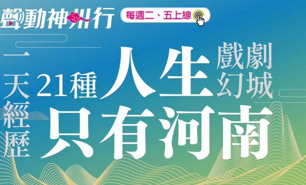 【聲動神州行】一天經歷21種人生──只有河南‧戲劇幻城