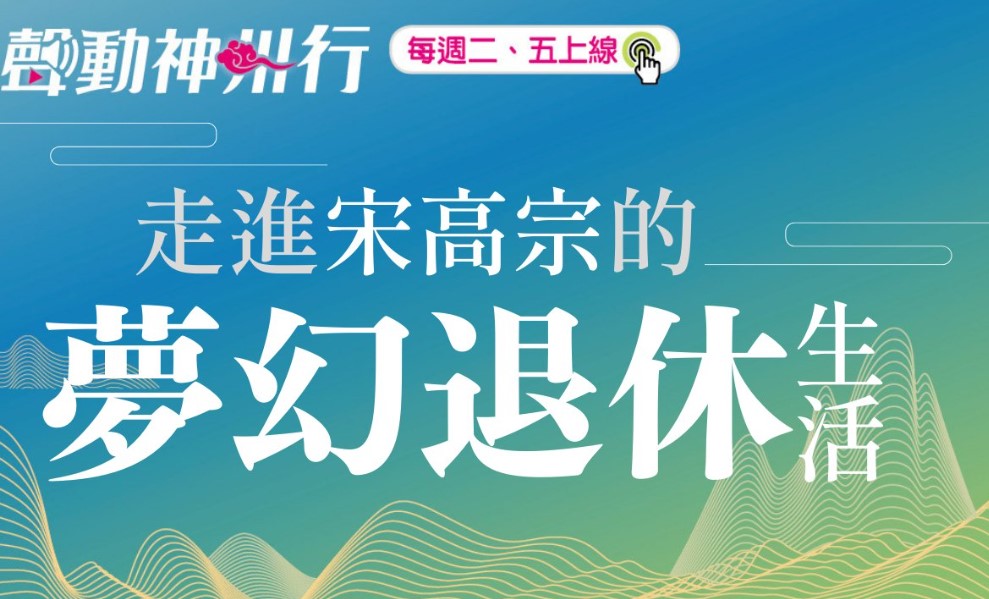 【聲動神州行】走進宋高宗的夢幻退休生活──杭州南宋德壽宮遺址博物館開館