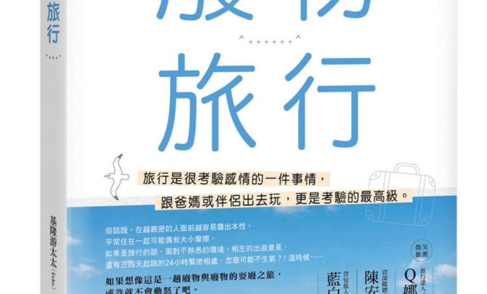 【書籍推薦】廢物旅行