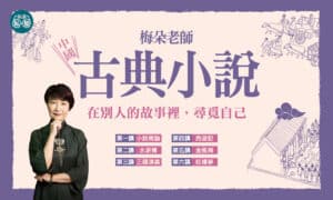 梅朵老師：中國古典小說系列6講