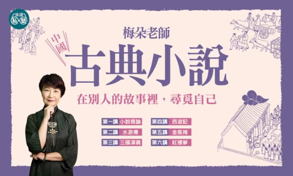 梅朵老師：中國古典小說系列6講