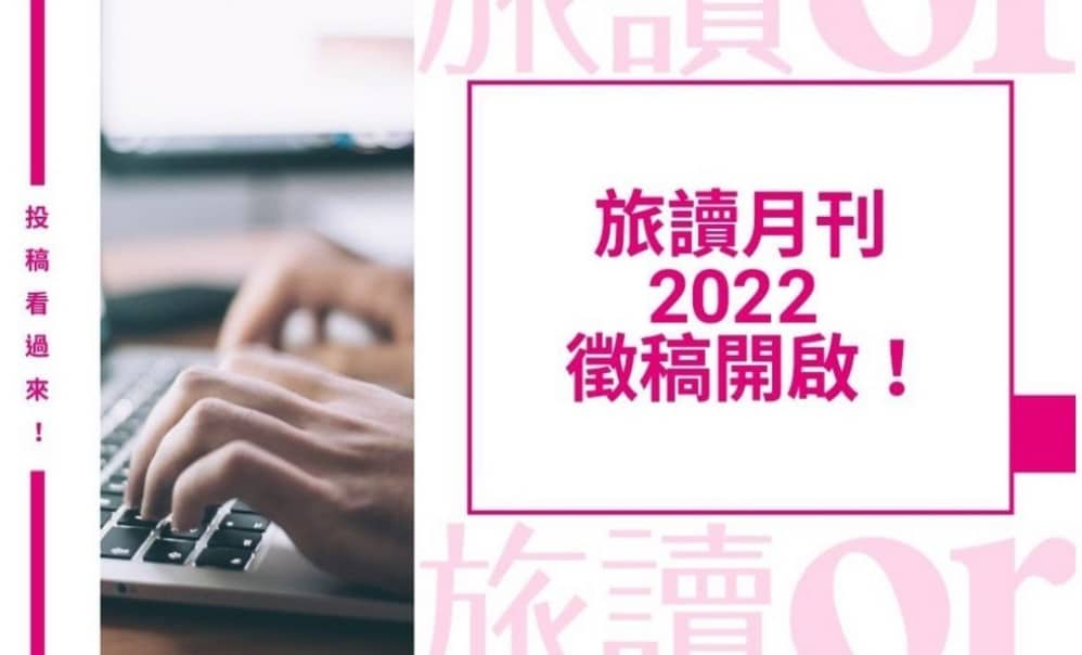 【徵稿公告】旅讀月刊 2022 徵稿開啟！