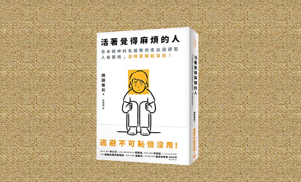 【書籍推薦】活著覺得麻煩的人