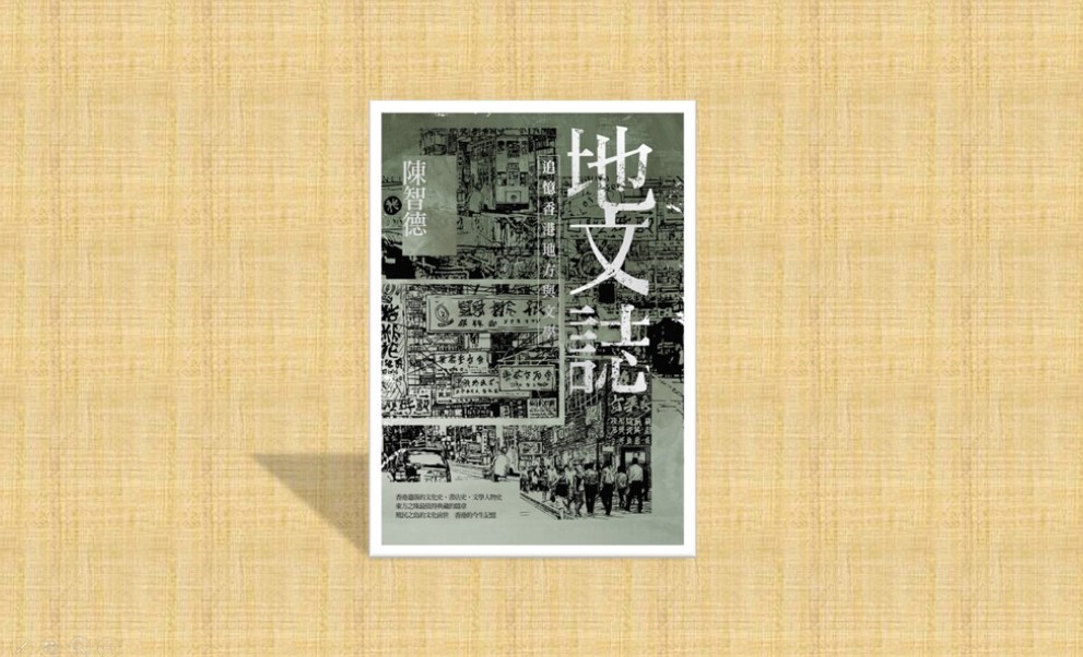 【書籍推薦】地文誌：追憶香港地方與文學