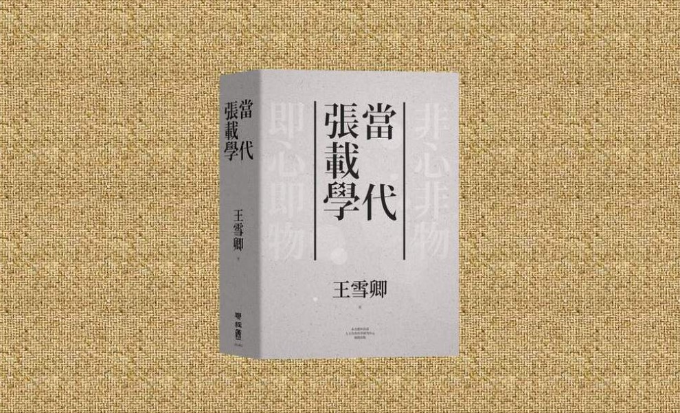 【書籍推薦】當代張載學