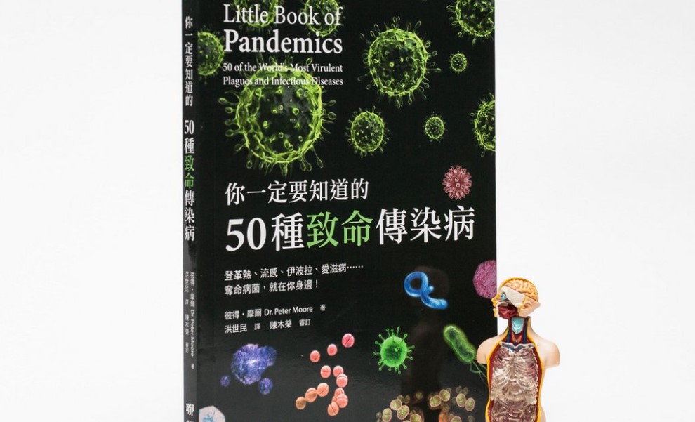 【書籍推薦】你一定要知道的50種致命傳染病