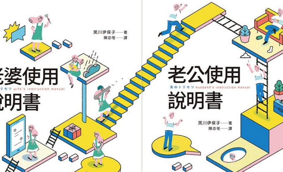 【書籍推薦】《老婆使用說明書》、《老公使用說明書》