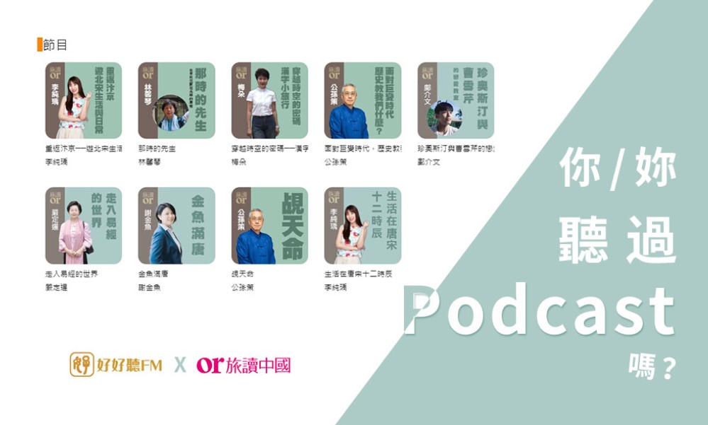 你/妳聽過Podcast嗎？好好聽FM，用耳朵聆聽世界！