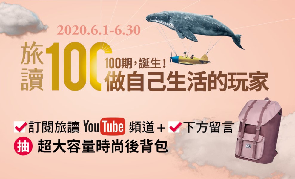 【旅讀100】訂閱旅讀+留言，抽後背包開獎啦！