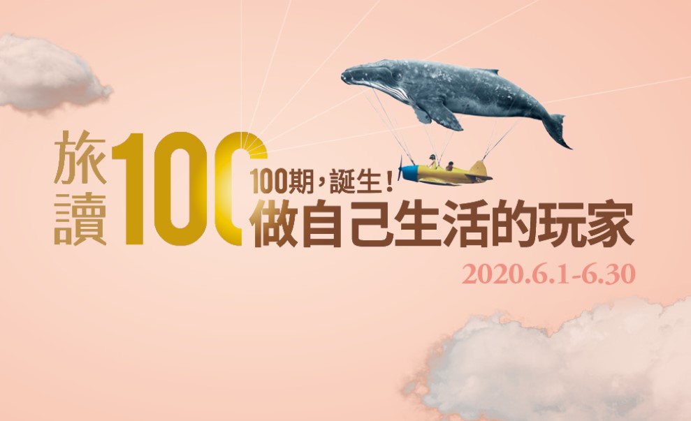 【100期，誕生！】旅讀100：做自己生活的玩家