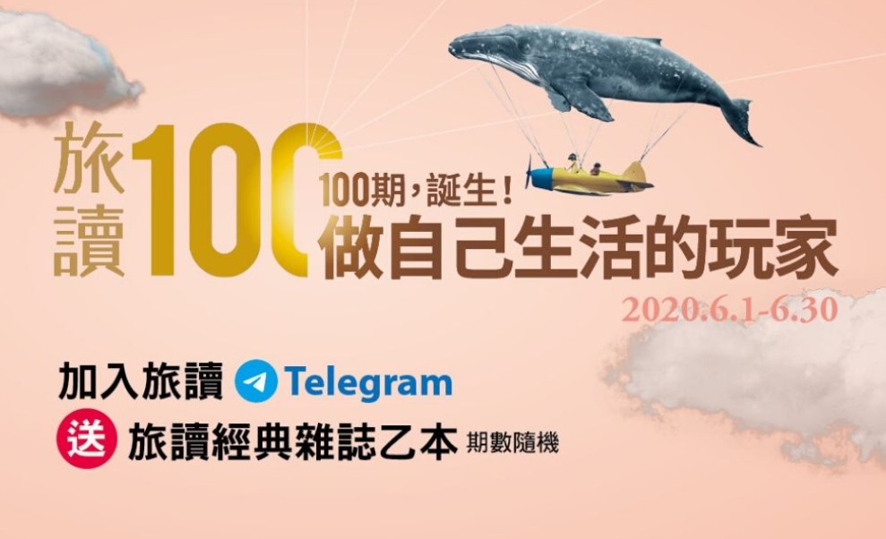 【旅讀100】加入旅讀Telegram頻道，就送經典雜誌乙本！