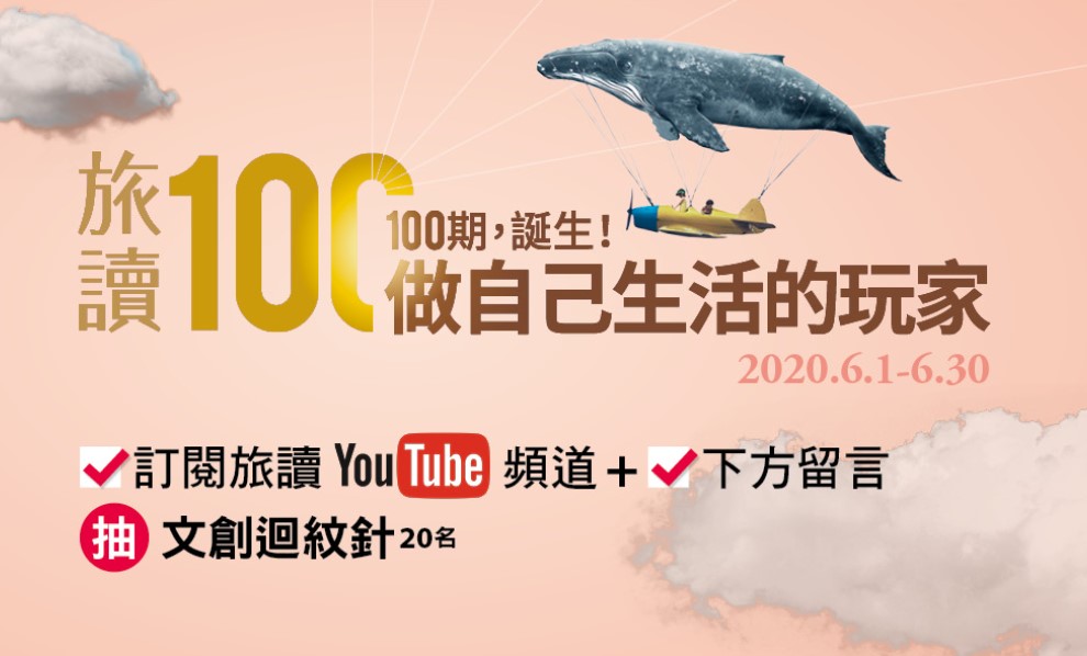 【旅讀100】訂閱旅讀YouTube頻道+影片下方留言，即可抽文創迴紋針！