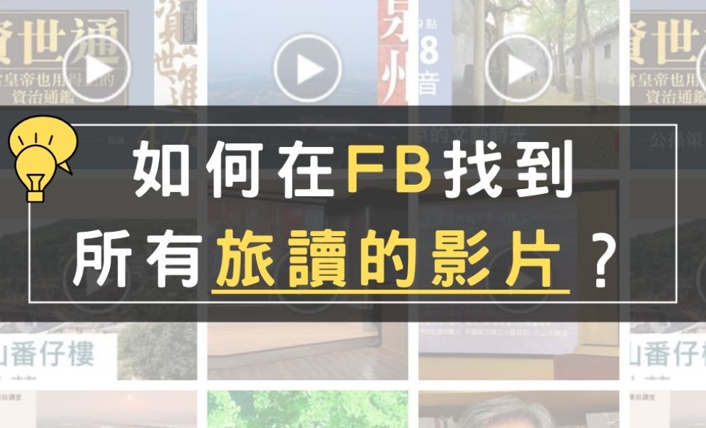 如何在FB找到「旅讀的影片」？