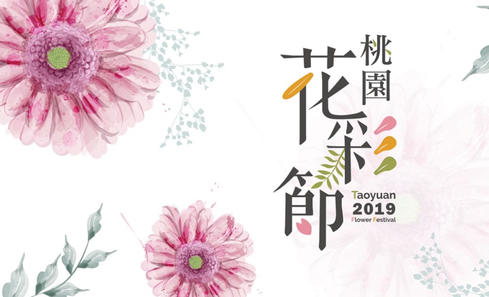 【旅讀早安】走進冬季的花海，2019桃園花彩節