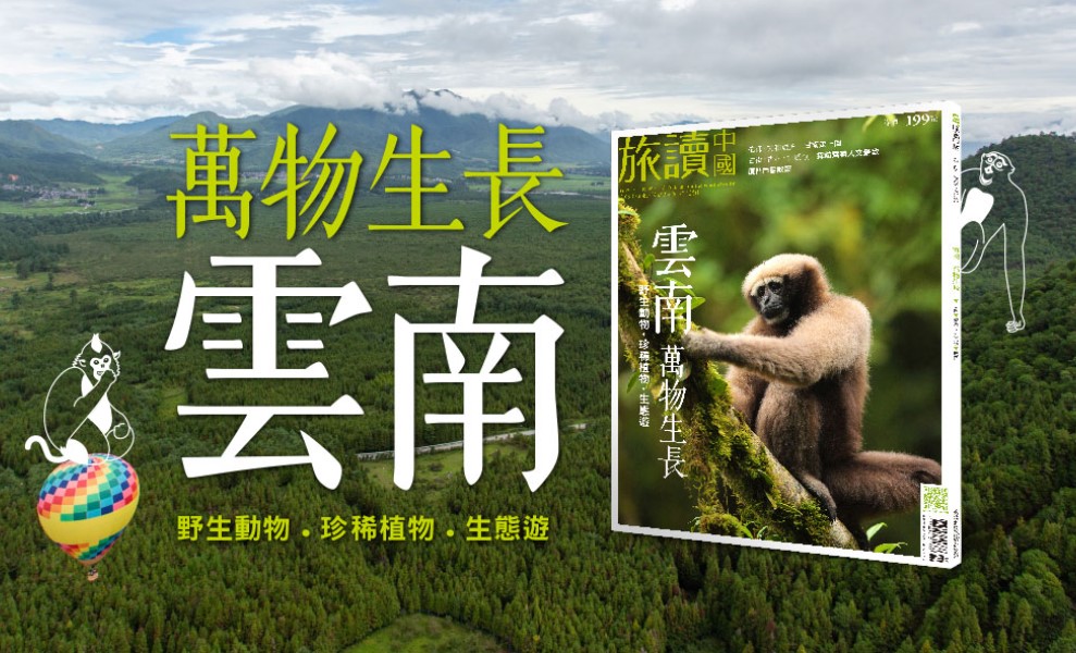 【最新出刊】旅讀十月號-雲南，萬物生長