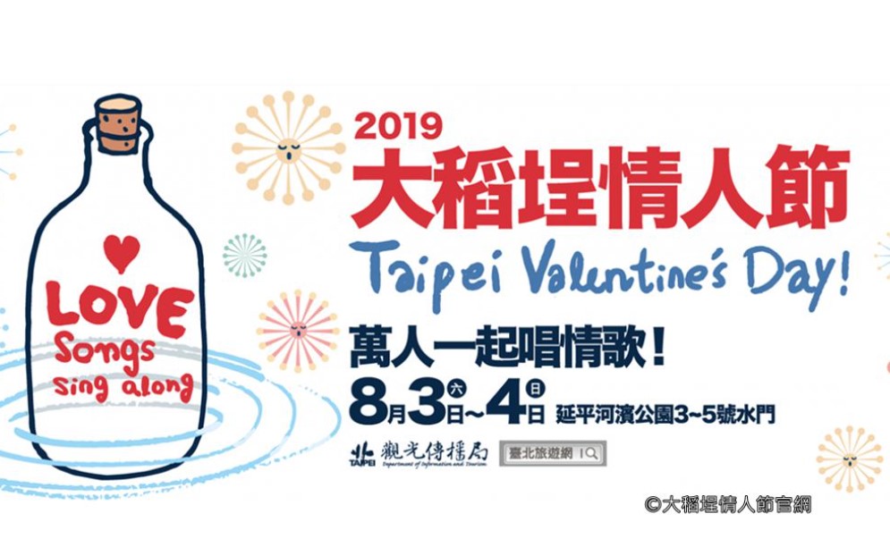 【旅讀早安】2019大稻埕情人節，萬人一起唱情歌！