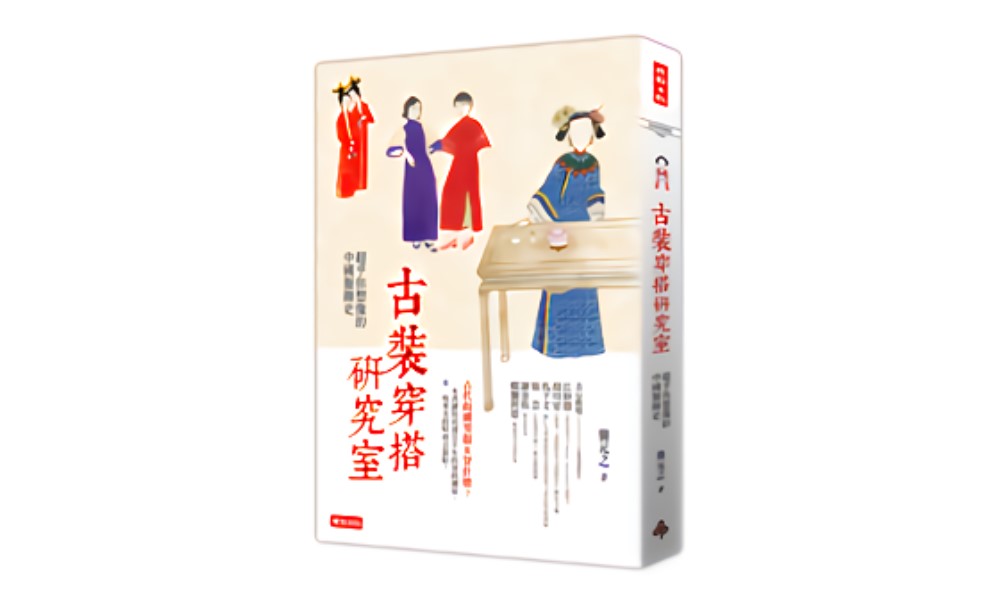 【書摘推薦】古裝裡的內衣 要性感，也要保暖！