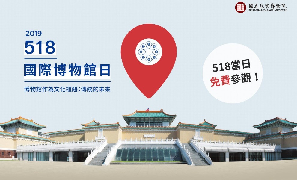 【旅讀早安】518 國際博物館日，到故宮免費看展！