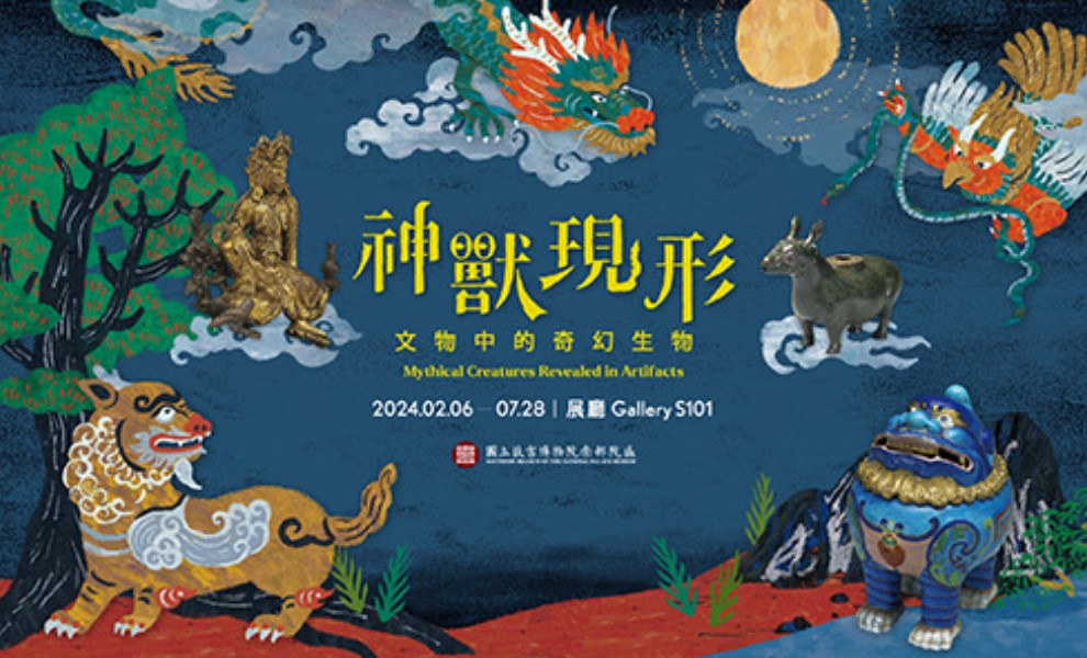 奇幻神獸出行：親子共探古文物特展