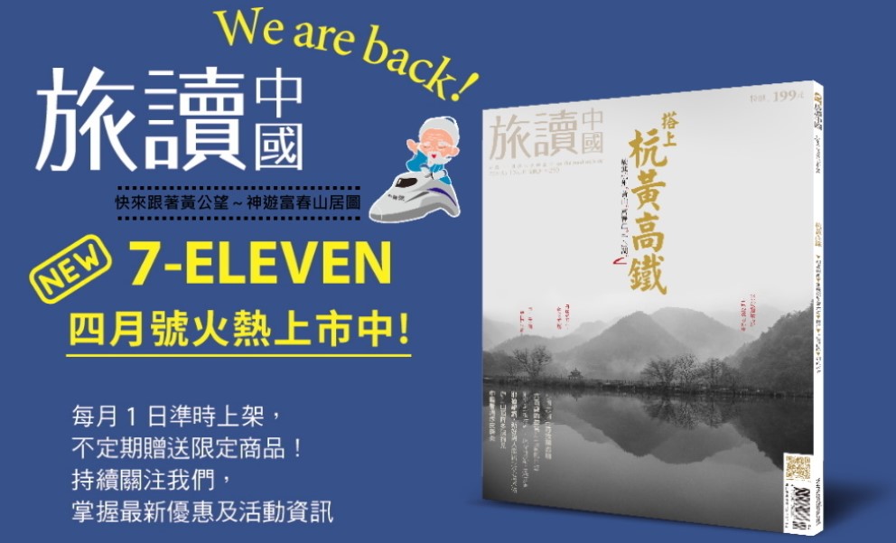 【雜誌推廣】旅讀中國四月號7-ELEVEN火熱上市