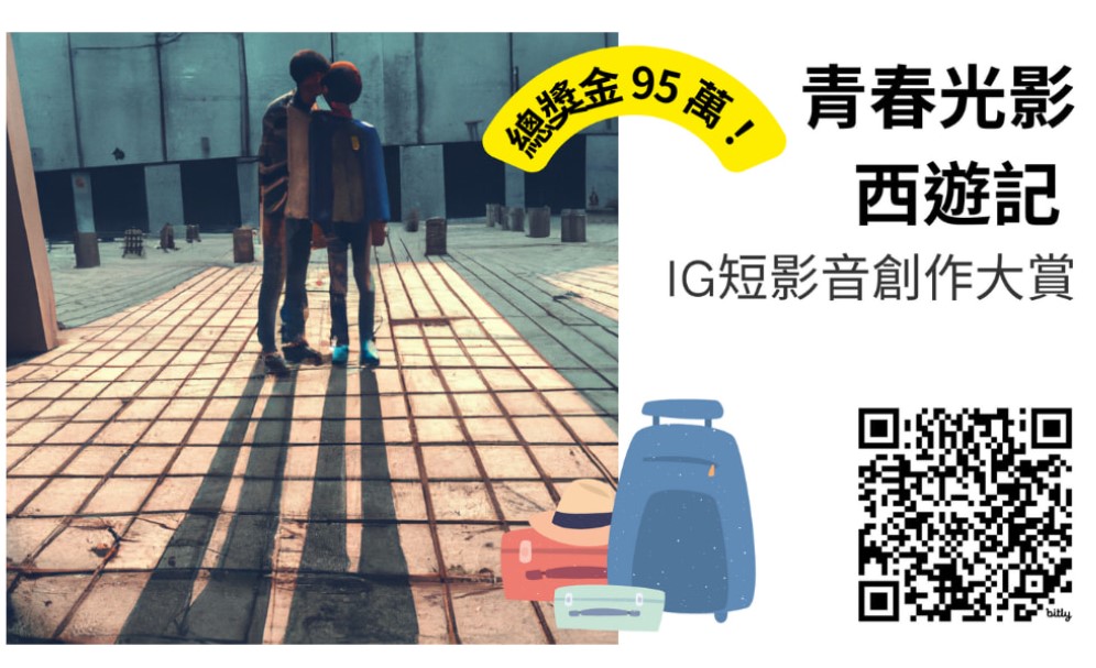 用影像記錄青春：【2024青春光影西遊記IG短影音創作大賞】等你來場七十二變，最不一樣的西遊故事！